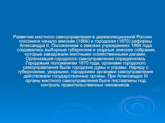 Развитию местного самоуправления в дореволюционной России положили начало земская (1864) и городская