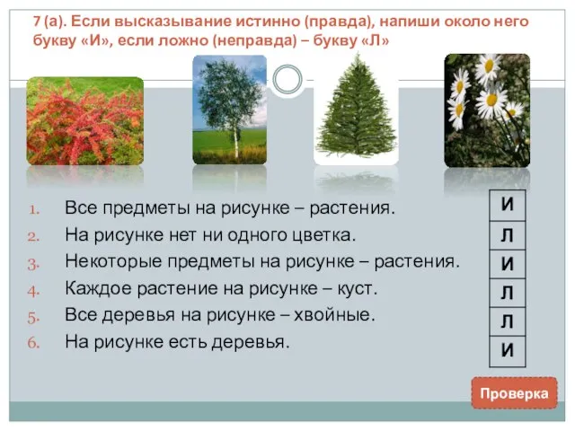 7 (а). Если высказывание истинно (правда), напиши около него букву «И», если