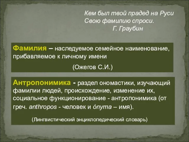 Кем был твой прадед на Руси Свою фамилию спроси. Г. Граубин Фамилия