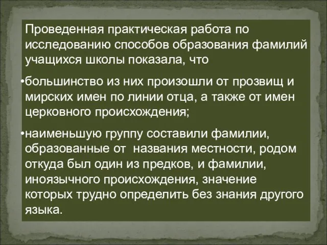 Проведенная практическая работа по исследованию способов образования фамилий учащихся школы показала, что