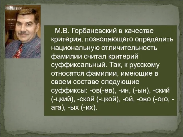 М.В. Горбаневский в качестве критерия, позволяющего определить национальную отличительность фамилии считал критерий