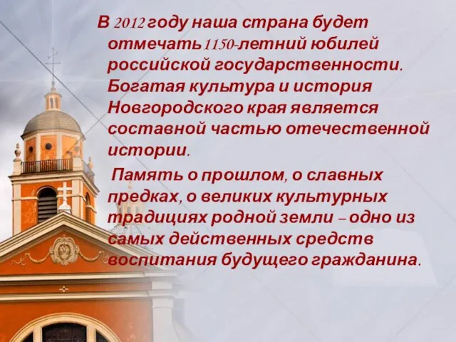 В 2012 году наша страна будет отмечать1150-летний юбилей российской государственности. Богатая культура