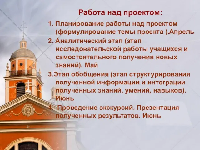 Работа над проектом: 1. Планирование работы над проектом (формулирование темы проекта ).Апрель