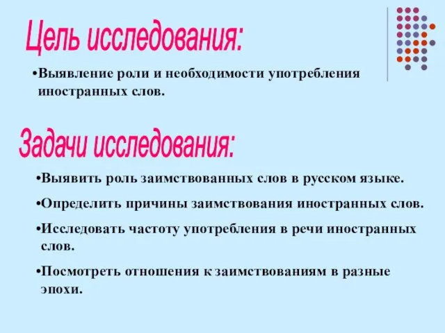 Цель исследования: Выявление роли и необходимости употребления иностранных слов. Задачи исследования: Выявить