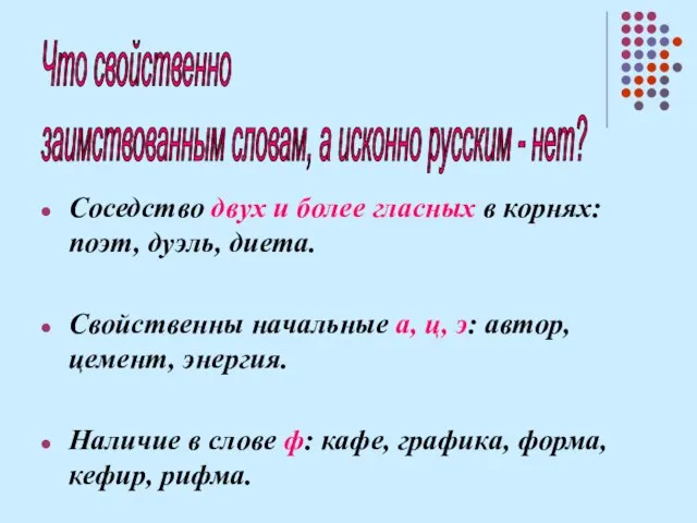 Соседство двух и более гласных в корнях: поэт, дуэль, диета. Свойственны начальные