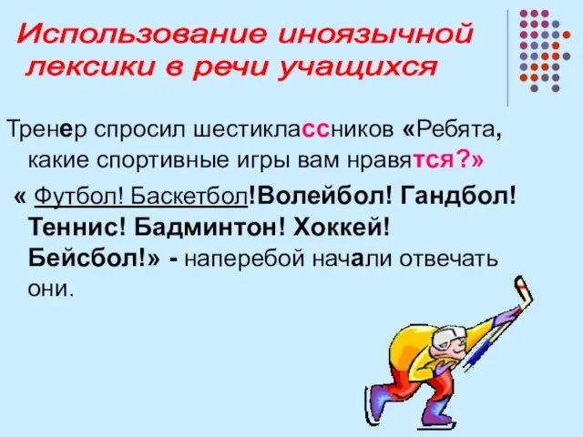 Тренер спросил шестиклассников «Ребята, какие спортивные игры вам нравятся?» « Футбол! Баскетбол!Волейбол!