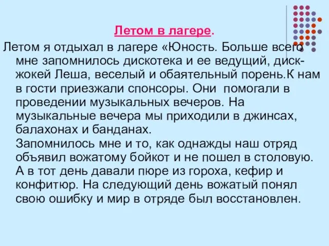 Летом в лагере. Летом я отдыхал в лагере «Юность. Больше всего мне