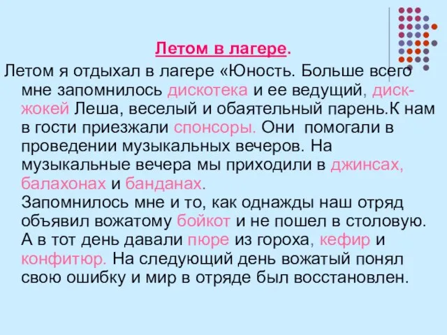 Летом в лагере. Летом я отдыхал в лагере «Юность. Больше всего мне