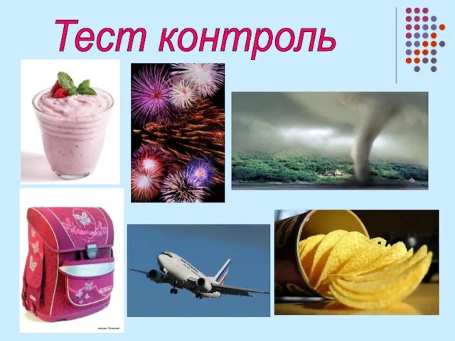 Тест контроль