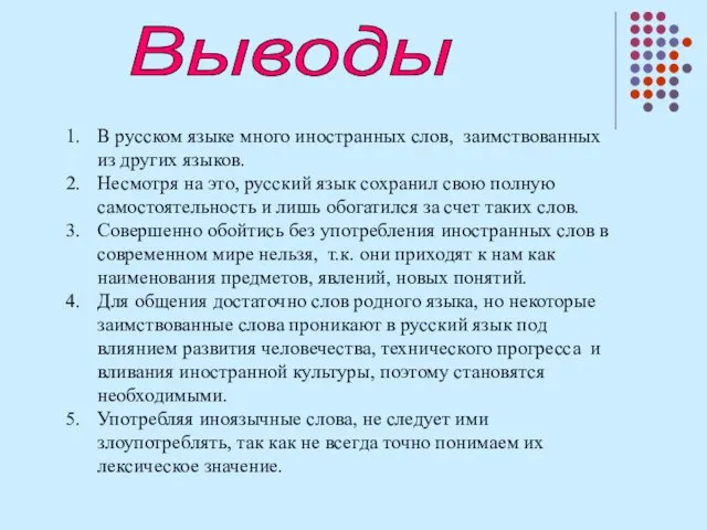 Выводы В русском языке много иностранных слов, заимствованных из других языков. Несмотря