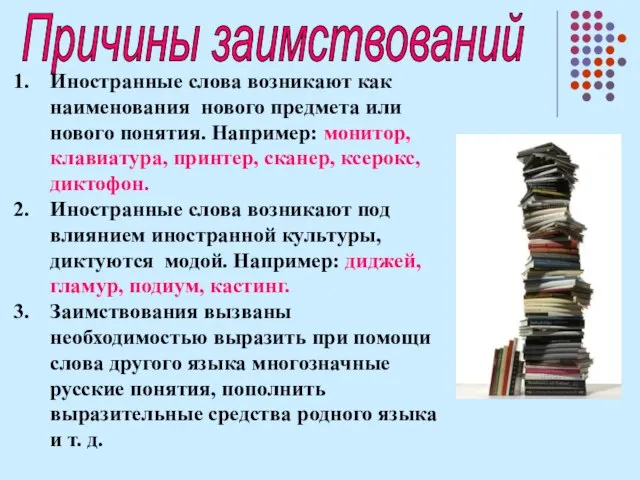 Причины заимствований Иностранные слова возникают как наименования нового предмета или нового понятия.