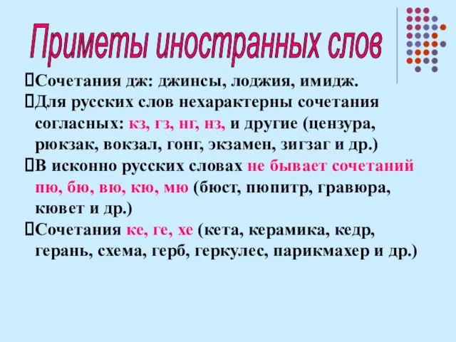 Приметы иностранных слов Сочетания дж: джинсы, лоджия, имидж. Для русских слов нехарактерны