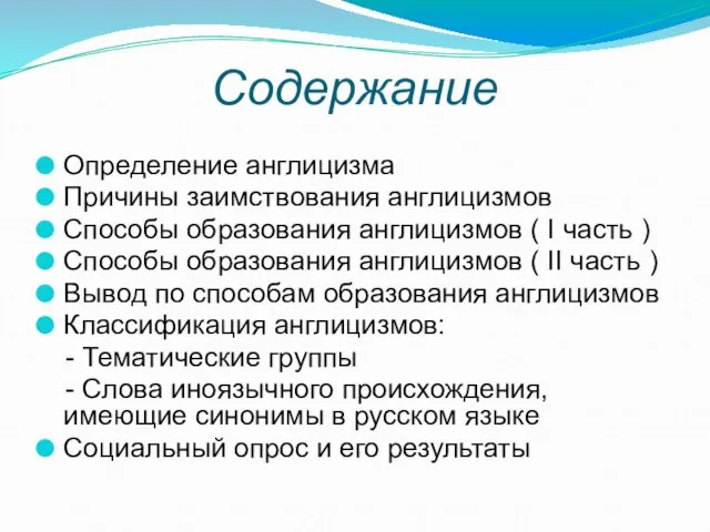 Содержание Определение англицизма Причины заимствования англицизмов Способы образования англицизмов ( I часть