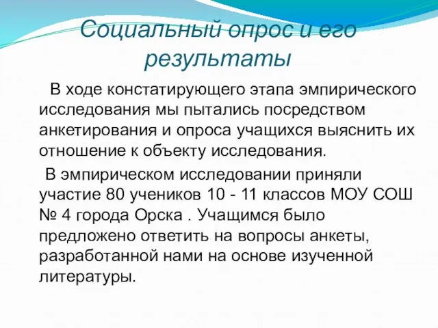 Социальный опрос и его результаты В ходе констатирующего этапа эмпирического исследования мы