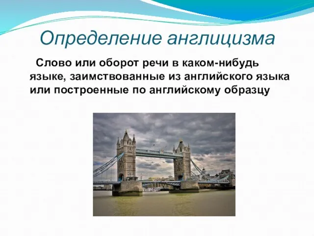 Определение англицизма Слово или оборот речи в каком-нибудь языке, заимствованные из английского