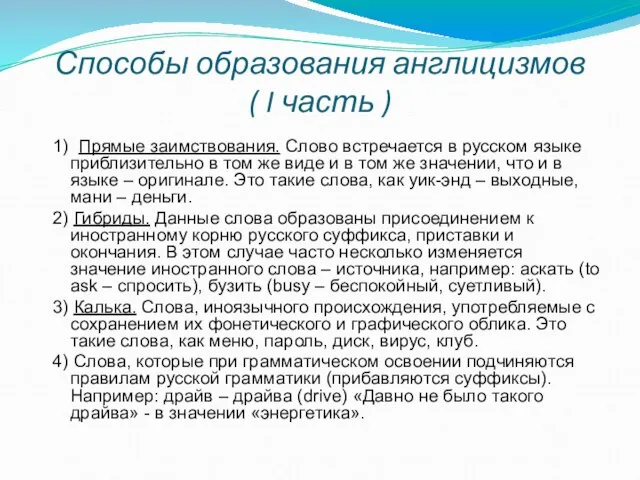 Способы образования англицизмов ( I часть ) 1) Прямые заимствования. Слово встречается