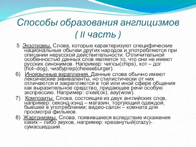 Способы образования англицизмов ( II часть ) 5 Экзотизмы. Слова, которые характеризуют