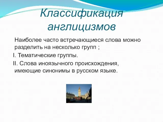 Классификация англицизмов Наиболее часто встречающиеся слова можно разделить на несколько групп ;