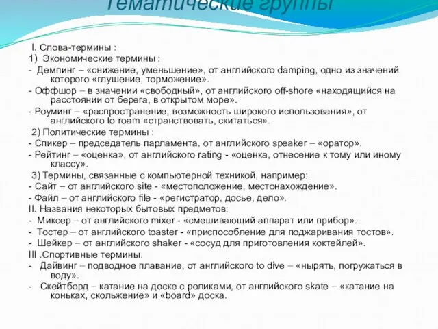 Тематические группы I. Слова-термины : 1) Экономические термины : - Демпинг –