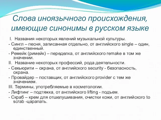 Слова иноязычного происхождения, имеющие синонимы в русском языке I. Названия некоторых явлений