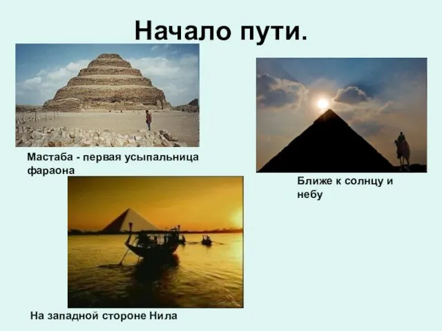 Начало пути. Мастаба - первая усыпальница фараона На западной стороне Нила Ближе к солнцу и небу