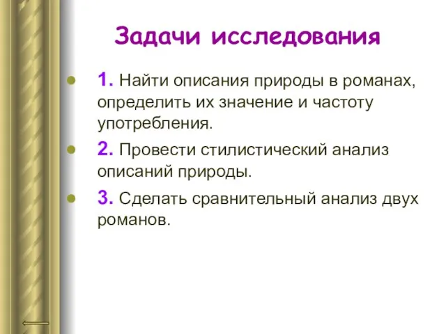 Задачи исследования 1. Найти описания природы в романах, определить их значение и