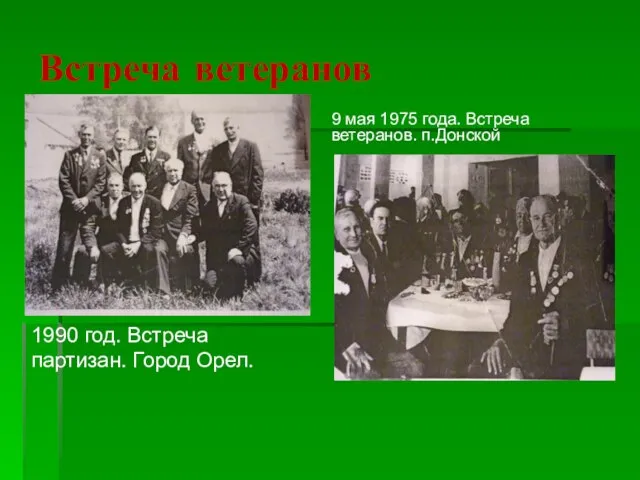 Встреча ветеранов 1990 год. Встреча партизан. Город Орел. 9 мая 1975 года. Встреча ветеранов. п.Донской