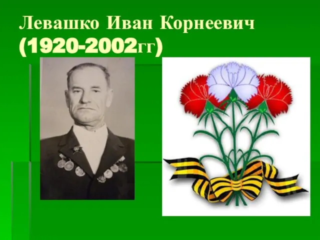 Левашко Иван Корнеевич (1920-2002гг)