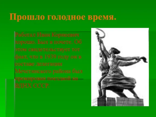 Прошло голодное время. Работал Иван Корнеевич хорошо. Был в почете. Об этом