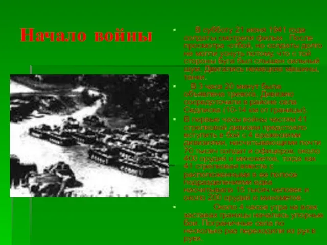 Начало войны В субботу 21 июня 1941 года солдаты смотрели фильм .