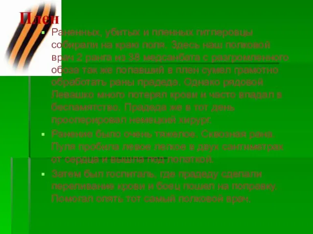 Плен Раненных, убитых и пленных гитлеровцы собирали на краю поля. Здесь наш