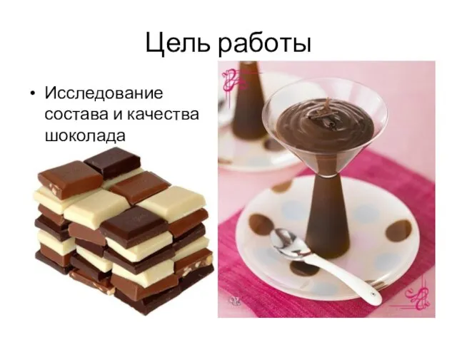 Цель работы Исследование состава и качества шоколада