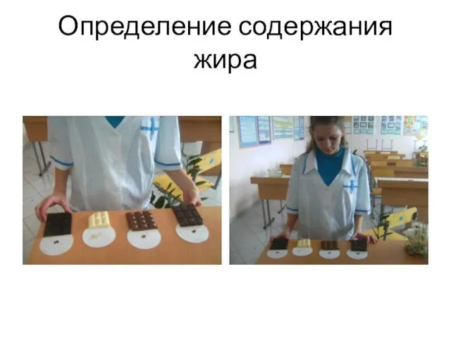 Определение содержания жира