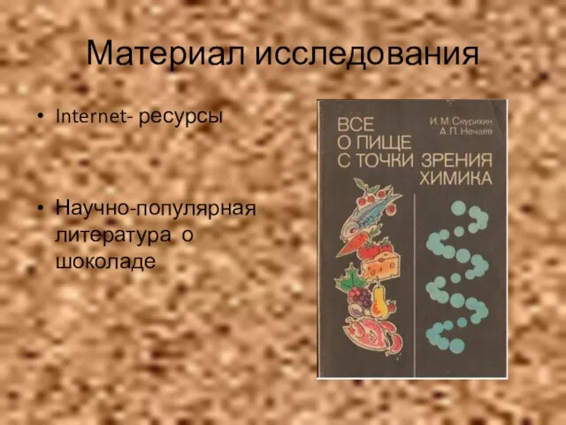 Материал исследования Internet- ресурсы Научно-популярная литература о шоколаде