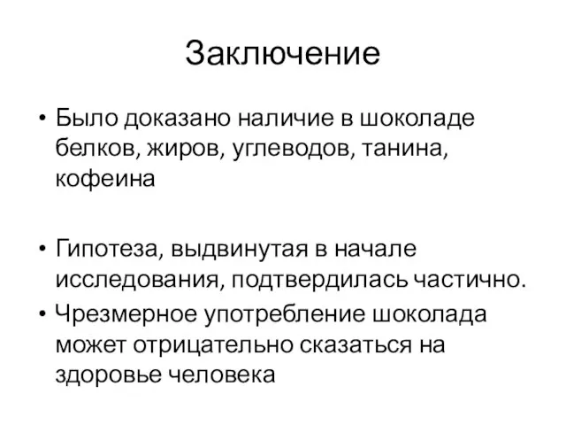 Заключение Было доказано наличие в шоколаде белков, жиров, углеводов, танина, кофеина Гипотеза,