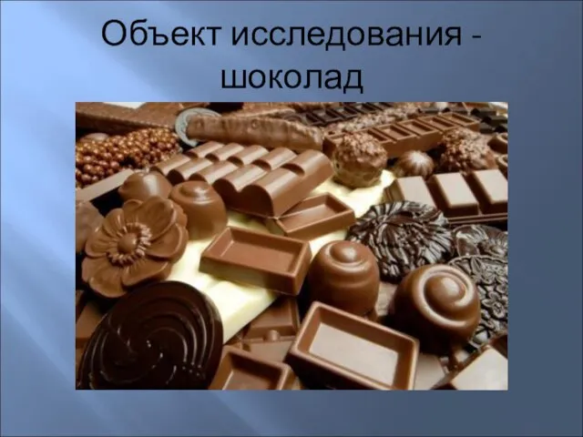Объект исследования - шоколад