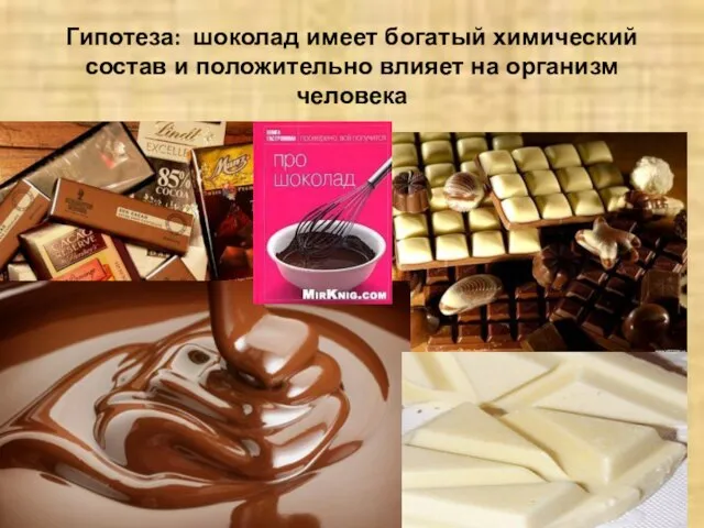 Гипотеза: шоколад имеет богатый химический состав и положительно влияет на организм человека