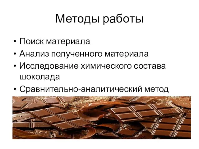 Методы работы Поиск материала Анализ полученного материала Исследование химического состава шоколада Сравнительно-аналитический метод