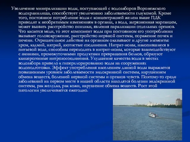Увеличение минерализации воды, поступающей с водозаборов Воронежского водохранилища, способствует увеличению заболеваемости глаукомой.