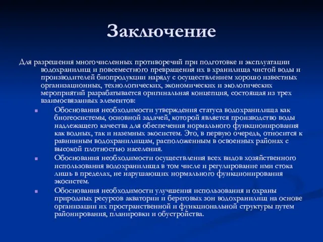 Заключение Для разрешения многочисленных противоречий при подготовке и эксплуатации водохранилищ и повсеместного