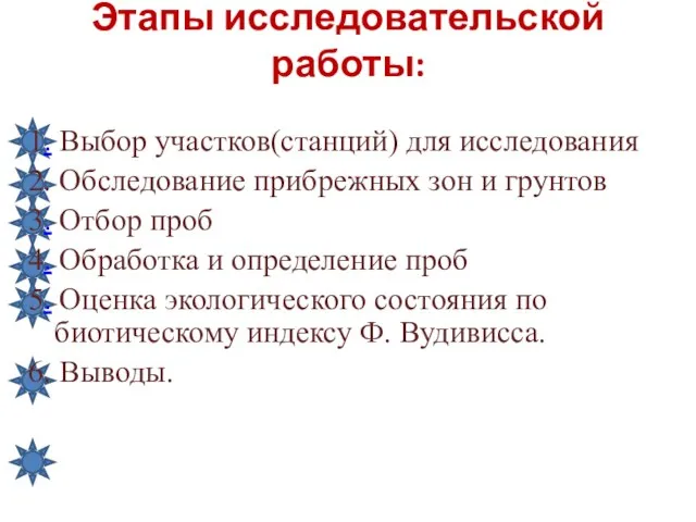 Этапы исследовательской работы: 1. Выбор участков(станций) для исследования 2. Обследование прибрежных зон