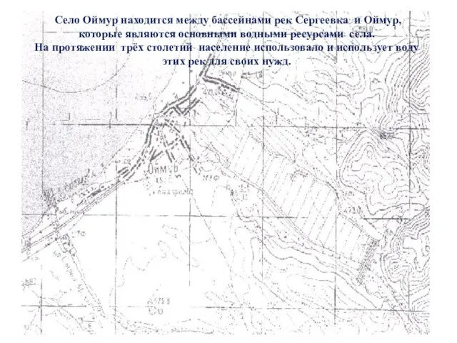 Село Оймур находится между бассейнами рек Сергеевка и Оймур, которые являются основными