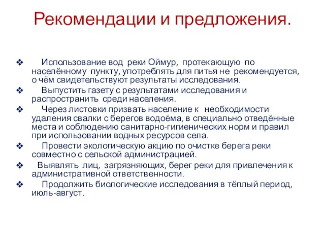 Рекомендации и предложения. Использование вод реки Оймур, протекающую по населённому пункту, употреблять