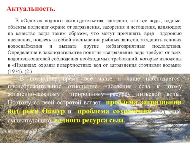 В «Основах водного законодательства, записано, что все воды, водные объекты подлежат охране