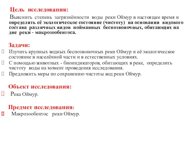 Цель исследования: Выяснить степень загрязнённости воды реки Оймур в настоящее время и