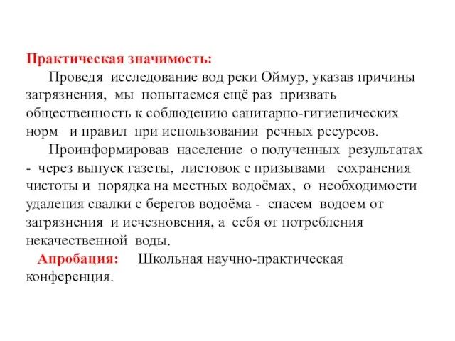 Практическая значимость: Проведя исследование вод реки Оймур, указав причины загрязнения, мы попытаемся