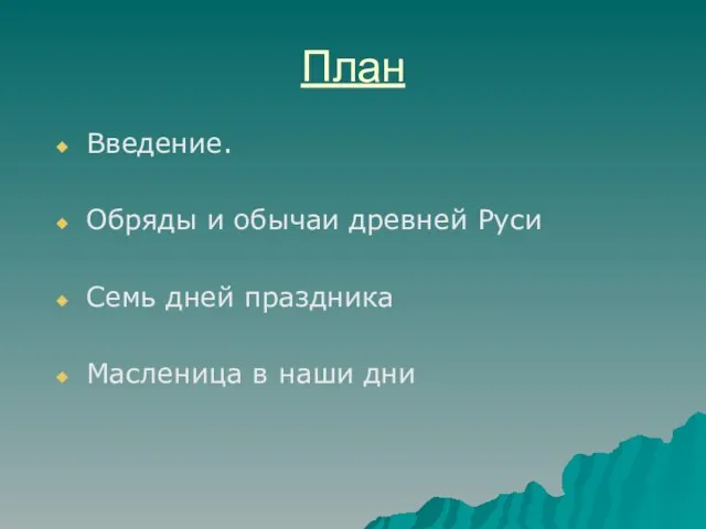 План Введение. Обряды и обычаи древней Руси Семь дней праздника Масленица в наши дни