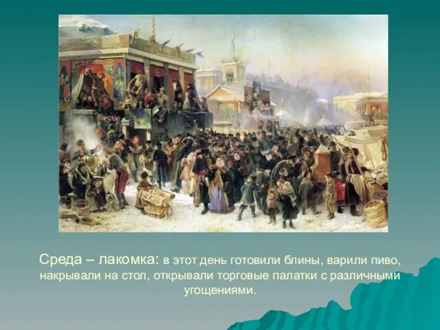 Среда – лакомка: в этот день готовили блины, варили пиво, накрывали на