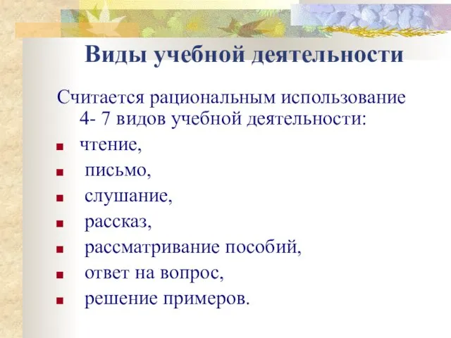 Виды учебной деятельности Считается рациональным использование 4- 7 видов учебной деятельности: чтение,