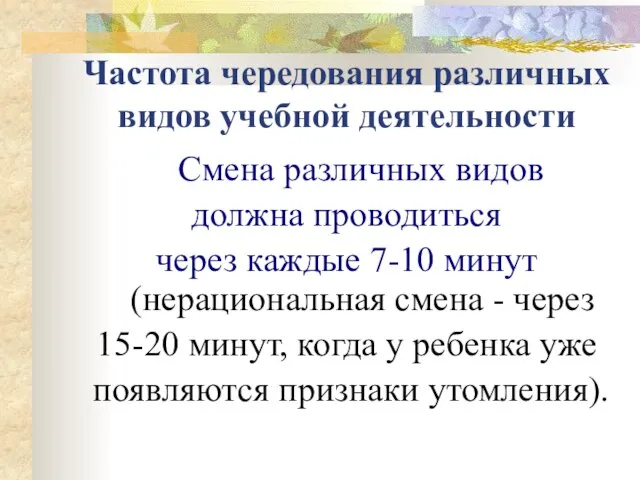 Частота чередования различных видов учебной деятельности Смена различных видов должна проводиться через